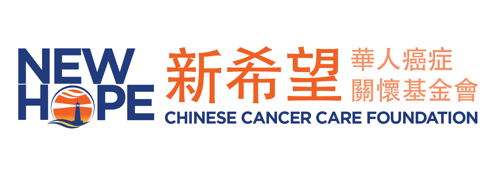 新希望華人癌症關懷基金會